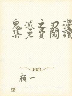 鬼灭之刃漫画全集免费阅读app