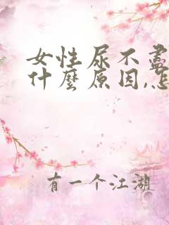 女性尿不尽漏尿什么原因,怎么治