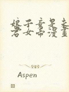 娘子竟是未来暴君女帝漫画观看全集