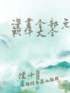 漫画全部免费的软件大全