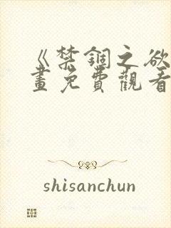 《禁锢之欲》漫画免费观看