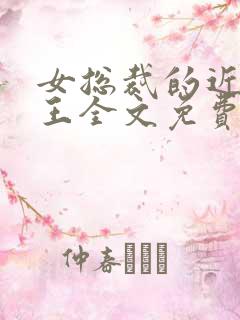 女总裁的近身兵王全文免费阅读