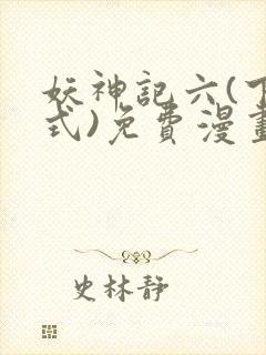 妖神记六(下拉式)免费漫画