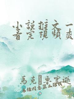 小说推文一口气看完视频爽文重生