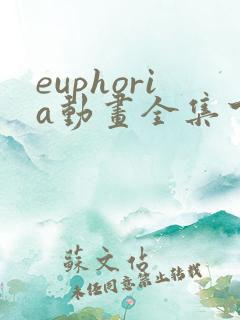 euphoria动画全集下载