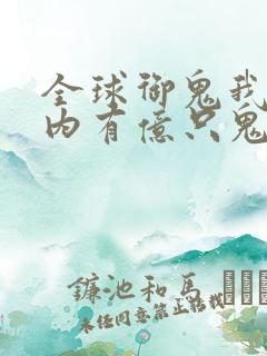 全球御鬼我的体内有亿只鬼哪里看