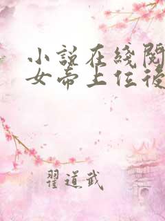 小说在线阅读扶女帝上位后她竟想杀我