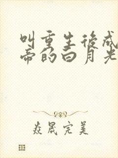 叫重生后成了皇帝的白月光