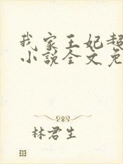 我家王妃超凶的小说全文免费阅读