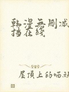 韩漫无删减无遮挡在线