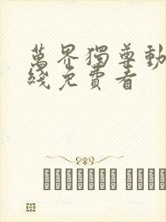 万界独尊动漫在线免费看