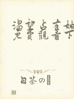 渴望占有她漫画免费观看下拉式漫画