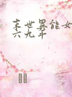 末世异能女穿越六九年