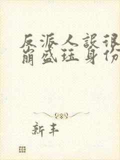 反派人设很难不崩盛珏身份