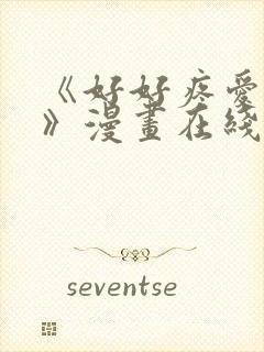 《好好疼爱里面》漫画在线看全集