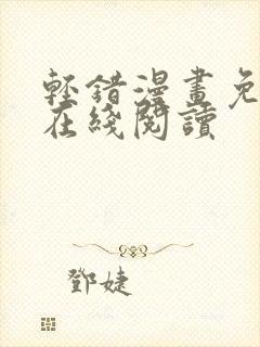 轻错漫画免费版在线阅读