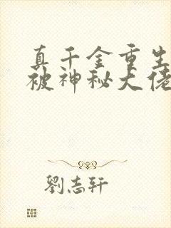 真千金重生后,被神秘大佬宠哭了小说