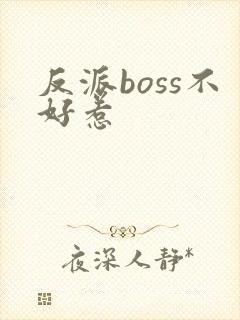 反派boss不好惹