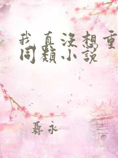 我真没想重生啊同类小说
