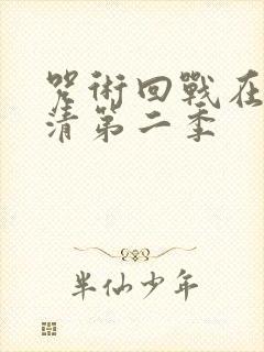 咒术回战在线高清第二季