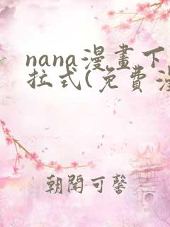 nana漫画下拉式(免费漫画)