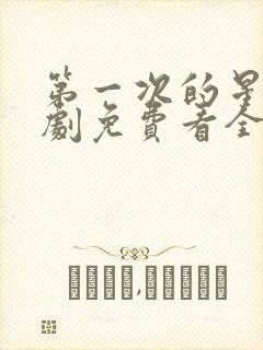 第一次的星辰短剧免费看全集