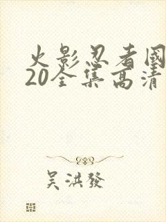 火影忍者国语720全集高清