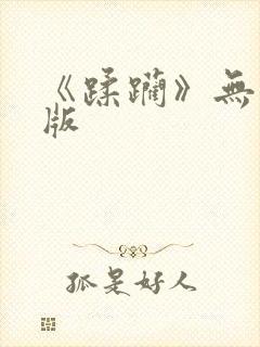 《蹂躏》无删减版