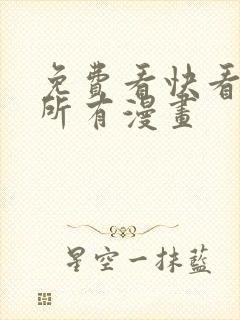 免费看快看漫画所有漫画