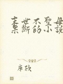 末世不圣母杀伐果断的小说