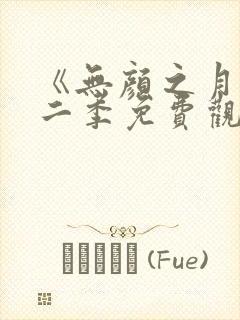 《无颜之月》第二季免费观看全集