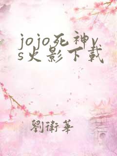 jojo死神vs火影下载