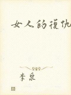 女人的复仇网剧