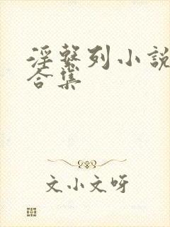 淫系列小说短篇合集