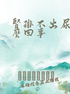 肾排不出尿是怎么回事