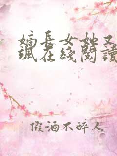 嫡长女她又美又飒在线阅读免费