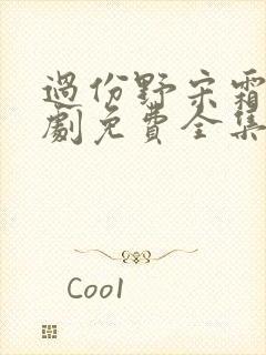 过份野宋霜序短剧免费全集