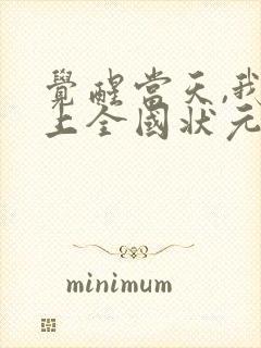 觉醒当天,我当上全国状元短剧完整选集