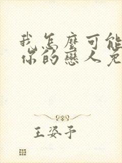 我怎么可能成为你的恋人免费漫画