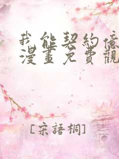 我能契约亿只鬼漫画免费观看