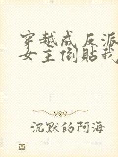 穿越成反派三个女主倒贴我免费看全集