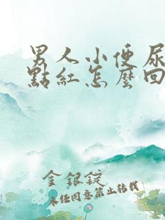 男人小便尿的有点红怎么回事