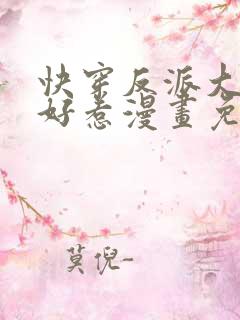 快穿反派大佬不好惹漫画免费