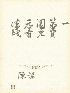 沧元图第一季在线看免费