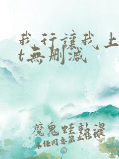 我行让我上txt无删减