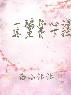 一骗丹心漫画全集免费下拉式