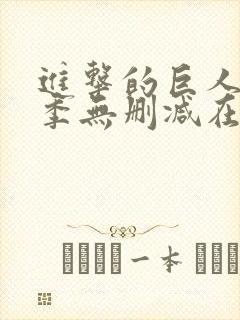 进击的巨人第一季无删减在线观看