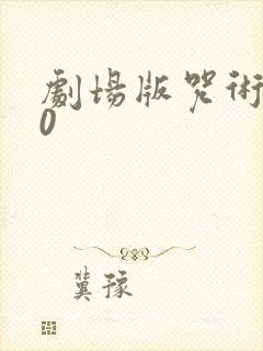 剧场版咒术回战0