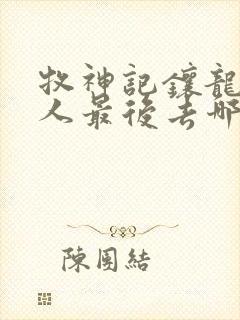 牧神记镶龙城夫人最后去哪了