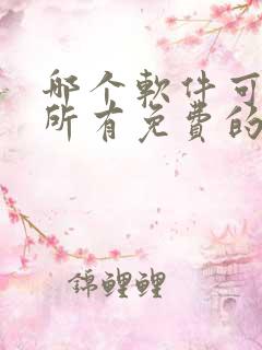 哪个软件可以看所有免费的漫画